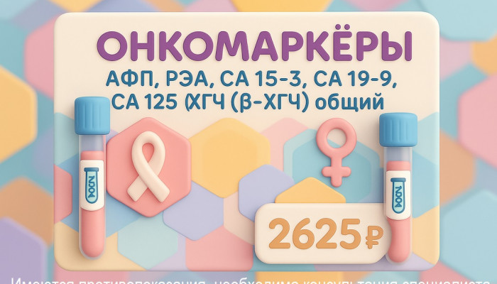 Комплекс онкомаркеров для женщин (онкологический женский).
