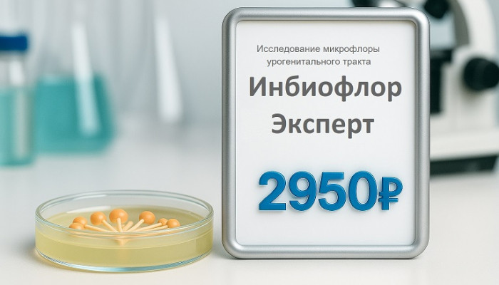 Инбиофлор-Эксперт. Расширенное исследование микрофлоры урогенитального тракта