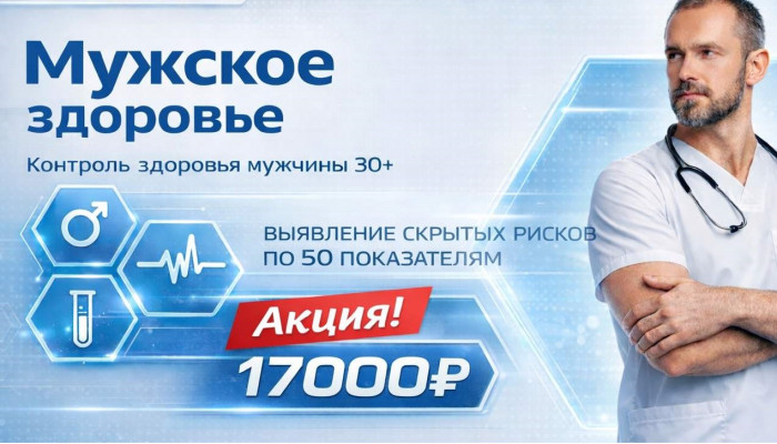 Полный мужской чекап 50 показателей