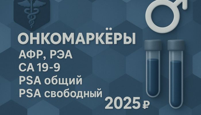 Комплекс онкомаркеров для мужчин (онкологический мужской).