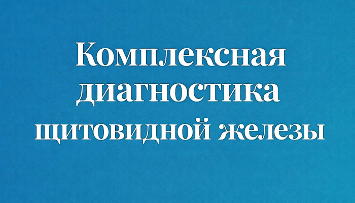 Комплексная диагностика щитовидной железы: от скрининга до расширенных панелей